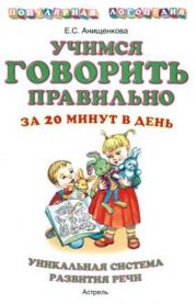 Учимся говорить правильно за 20 минут в день