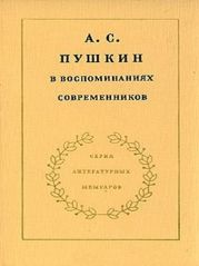 А.С. Пушкин в воспоминаниях современников. Том 1