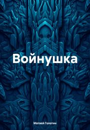 Войнушка