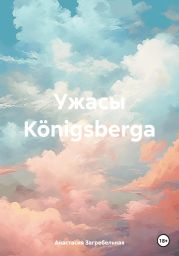 Ужасы K?nigsbergа