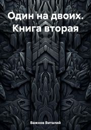 Один на двоих. Книга вторая