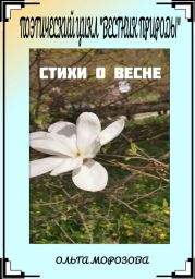 Поэтический цикл «Вестник природы». Стихи о весне