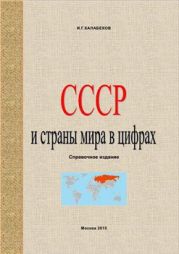 СССР и страны мира в цифрах. Справочное издание