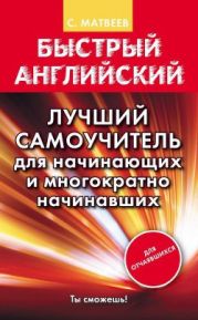 Быстрый английский. Лучший самоучитель для начинающих и многократно начинавших