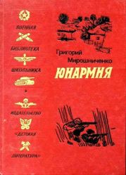 Юнармия (Рисунки Н. Тырсы)