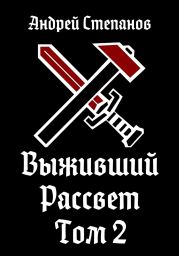 Выживший: Рассвет. Том 2