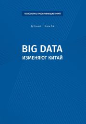 Big data изменяют Китай