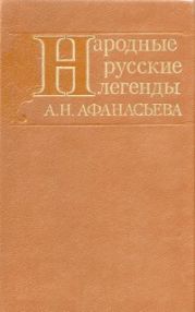 Народные русские легенды А. Н. Афанасьева