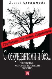 С секундантами и без… Убийства, которые потрясли Россию. Грибоедов, Пушкин, Лермонтов