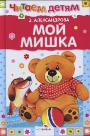 Мой мишка (сборник)