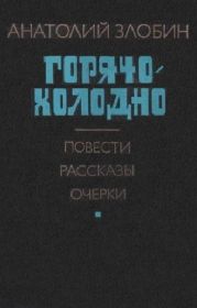 Горячо-холодно: Повести, рассказы, очерки