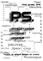 Декабрьский номер литературного интернет-издания PS