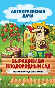 Выращиваем плодородный сад. Любая почва, все регионы