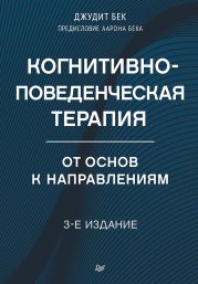 Когнитивно-поведенческая терапия. От основ к направлениям