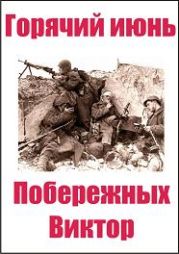 Горячий июнь.часть 1