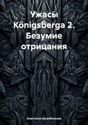 Ужасы K?nigsbergа 2. Безумие отрицания