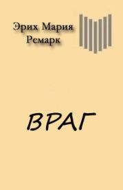 Враг