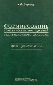 Формирование соматических последствий адаптивного синдрома. Цена цивилизации