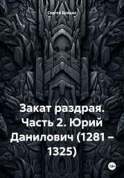 Закат раздрая. Часть 2. Юрий Данилович (1281 – 1325)