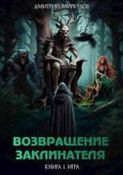 Возвращение Заклинателя. Книга 1. Игра