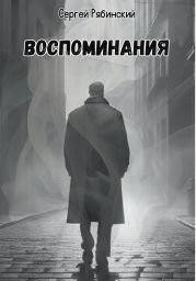 Воспоминания