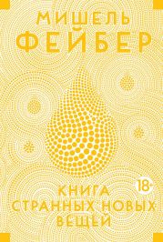 Книга странных новых вещей