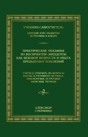 Практические указания по восприятию анекдотов как вековой мудрости и опыта предыдущих поколений. Учебник-самоучитель. Краткий курс развития остроумия и юмора