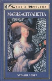 Мария-Антуанетта