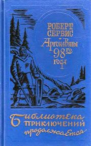 Аргонавты 98-го года. Скиталец