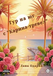 Тур на юг с «Карина-тревел»