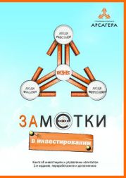 Заметки в инвестировании, 2-е издание, переработанное и дополненное