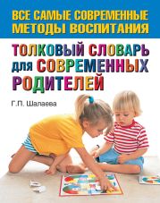 Толковый словарь для современных родителей