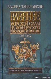 Влияние морской силы на французскую революцию и империю. 1793-1812