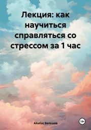 Лекция: как научиться справляться со стрессом за 1 час