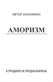 Аморизм