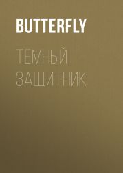 Темный защитник
