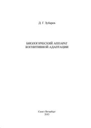 Биологический аппарат когнитивной адаптации