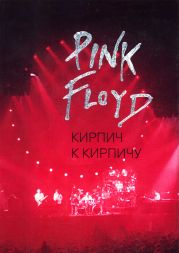 Pink Floyd. Кирпич к кирпичу