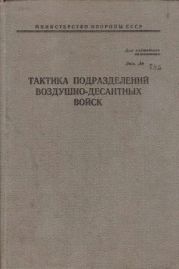 Тактика подразделений воздушно-десантных войск