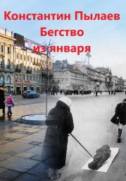 Бегство из января