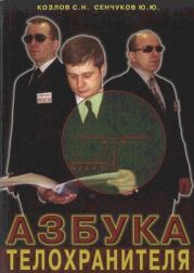 Азбука телохранителя