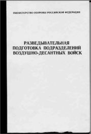 Разведывательная подготовка подразделений ВДВ