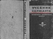 Учебник сержанта Воздушно-Десантных Войск. Часть 1.