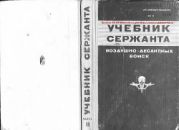 Учебник сержанта Воздушно-Десантных Войск. Часть 2.