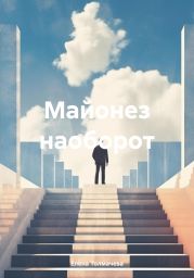 Майонез наоборот