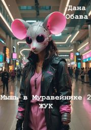 Мышь в Муравейнике 2: Жук