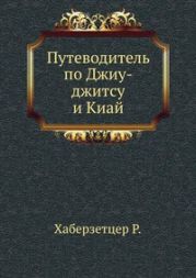 Путеводитель по джиу-джитсу и киай