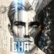 В поиске сна