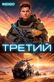 Третий. Том 3