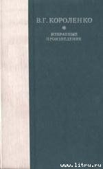 Рассказы, этюды и очерки В. Г. Короленко